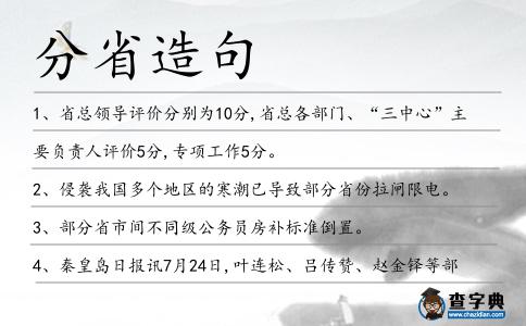 分省造句