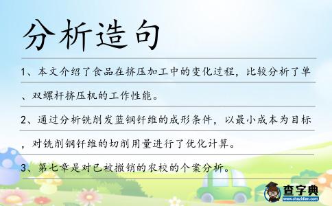 分析造句