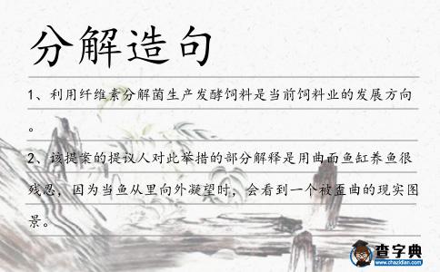 分解造句