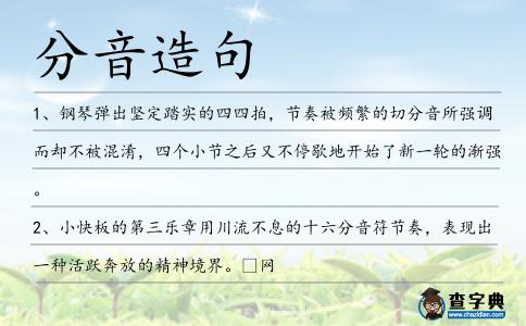 分音造句