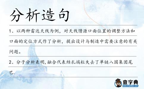 分析造句