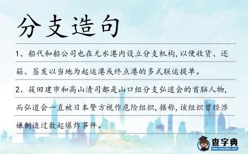 分支造句