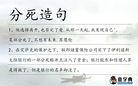 分死造句