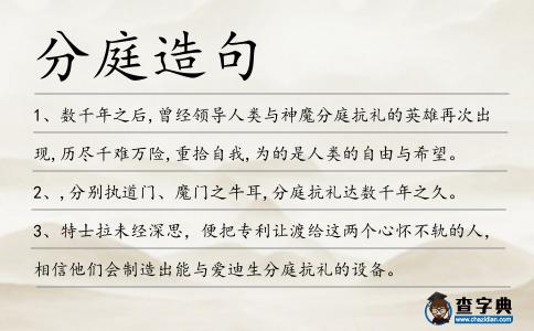 分庭造句