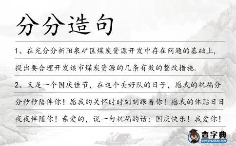 分分造句