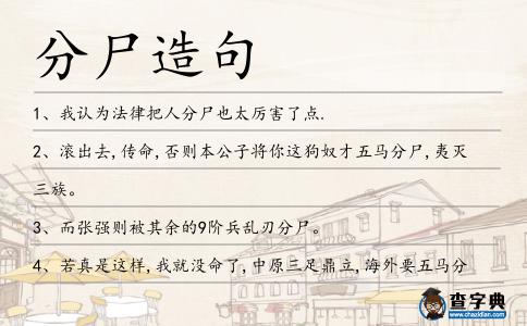 分尸造句