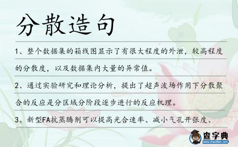 分散造句