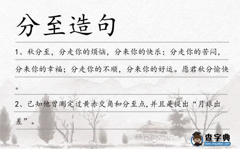 分至造句