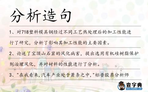 分析造句