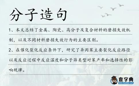 分子造句