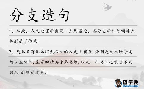 分支造句