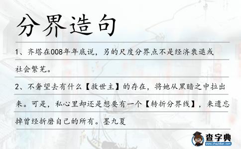 分界造句