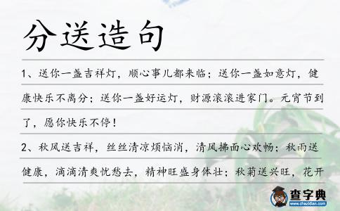 分送造句