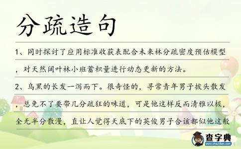 分疏造句