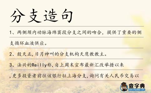 分支造句