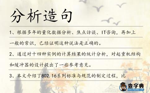分析造句