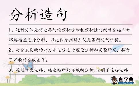分析造句