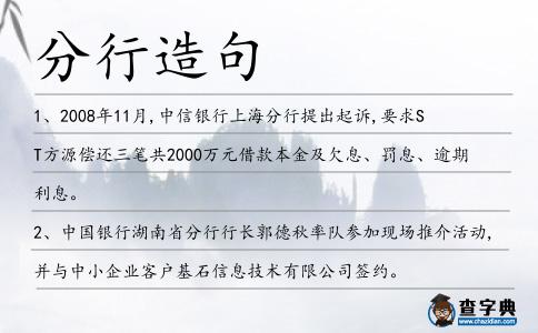 分行造句