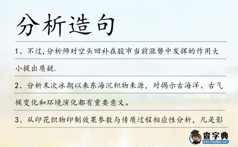 分析造句