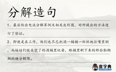分解造句