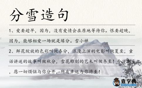分雪造句