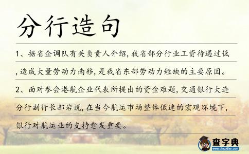 分行造句