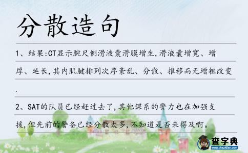 分散造句