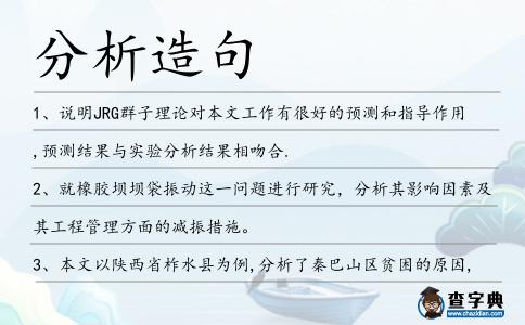 分析造句