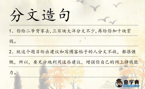 分文造句