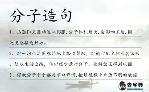 分子造句