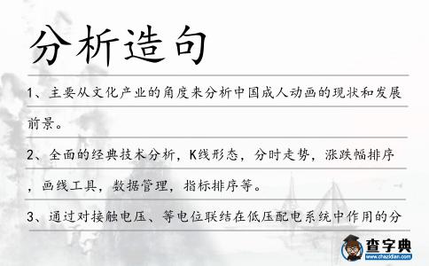 分析造句