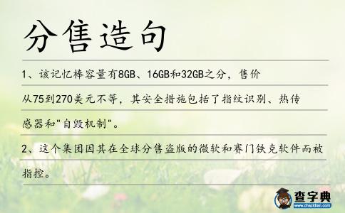 分售造句