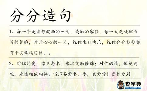 分分造句
