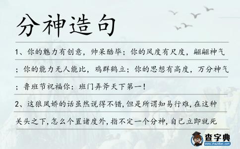 分神造句