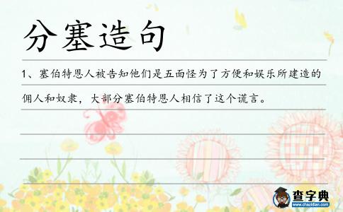 分塞造句