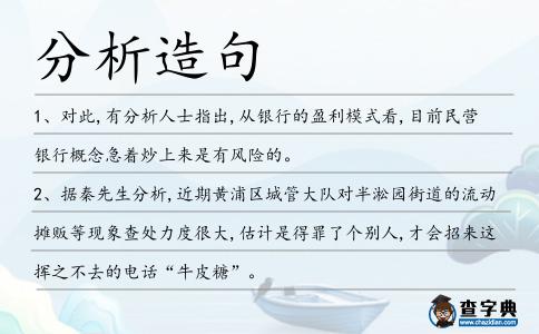 分析造句