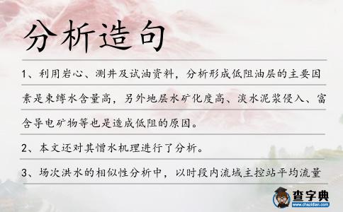 分析造句