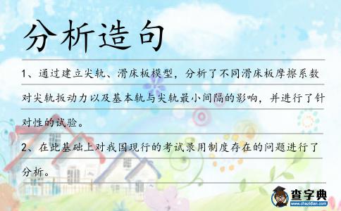 分析造句