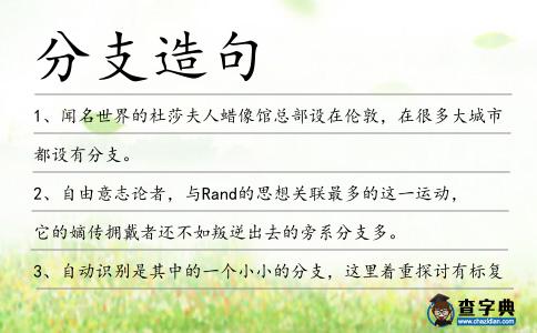 分支造句