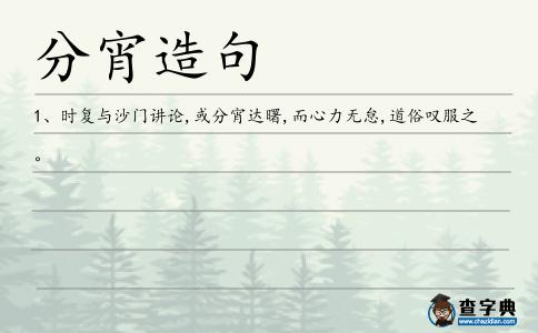 分宵造句