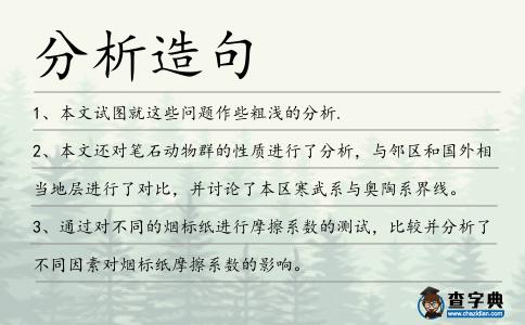 分析造句