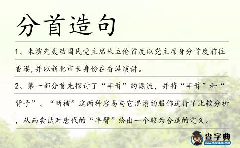 分首造句