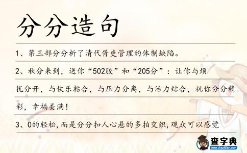 分分造句