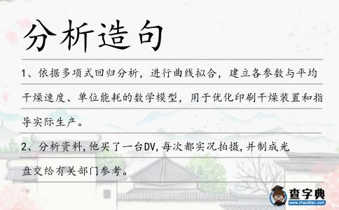 分析造句