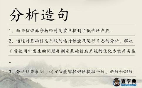 分析造句