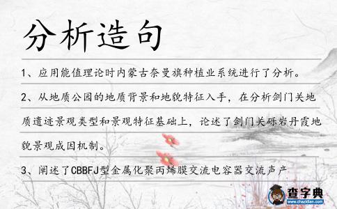 分析造句
