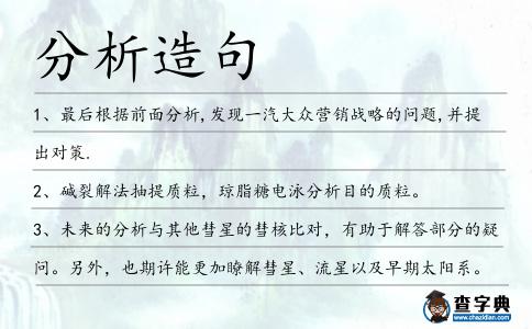 分析造句