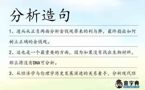 分析造句
