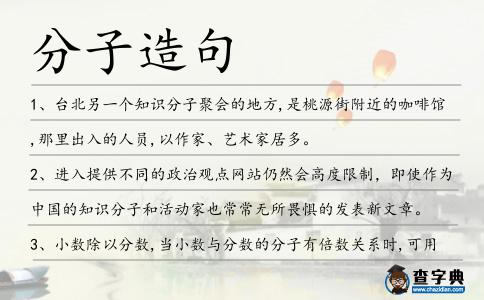分子造句