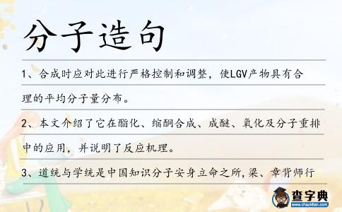 分子造句